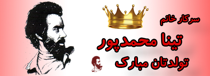 سرکار خانم تینا محمدپور تولدت مبارک